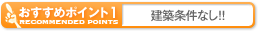 ポイント1建築条件なし！