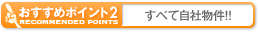 ポイント2すべて自社物件！